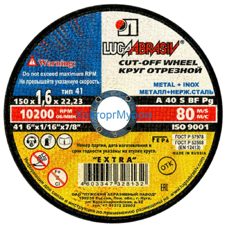 Диск 150х1,6х22 мм, (круг) отрезной по металлу /Т41 A40 S BF 80/, Луга