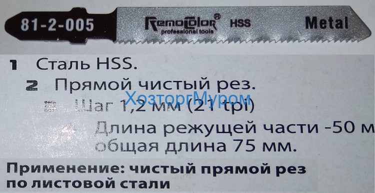 Пилка для эл.лобзика 50/75/1,2 мм, T118A. 812005, Remocolor (2)