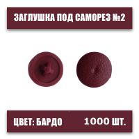 Заглушка под саморез №2 бардо, 1000шт., крест, пластмассовая