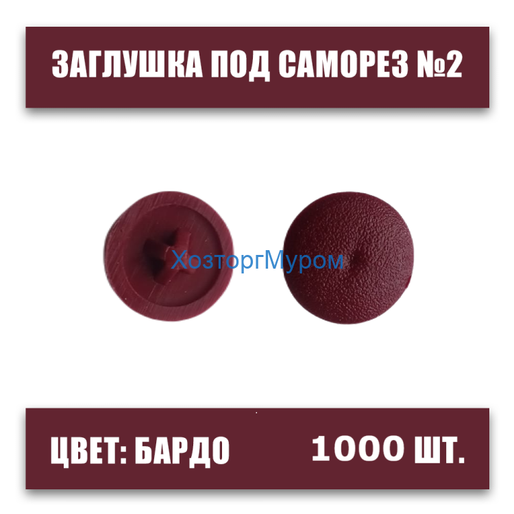 Заглушка под саморез №2 бардо, 1000шт., крест, пластмассовая