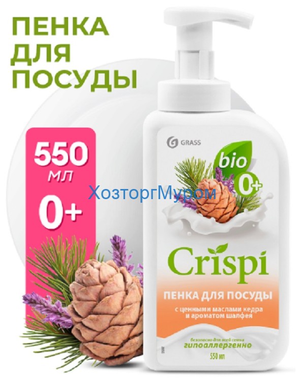 Средство для мытья посуды 550мл, "CRISPI" ПЕНКА с маслами кедра и ароматом шалфея, Grass 125997
