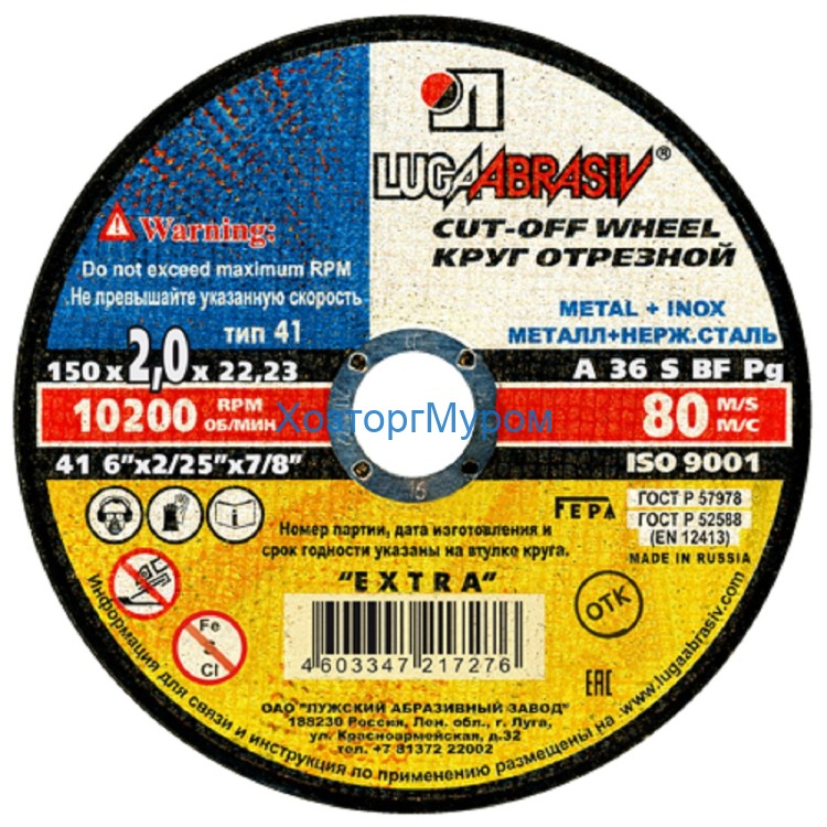 Диск 150х2,0х22 мм, (круг) отрезной по металлу /Т41 A36 S BF 80/, Луга