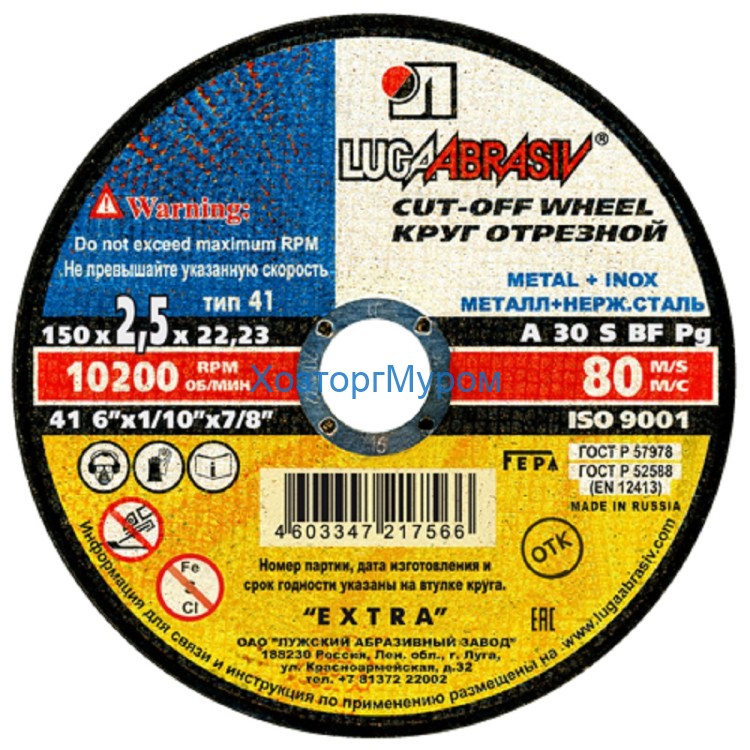 Диск 150х2,5х22 мм, (круг) отрезной по металлу /Т41 A30 S BF 80/, Луга