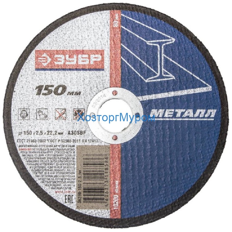 Диск 150х2,5х22 мм, (круг) отрезной по металлу, Зубр 36200-150-2,5_z01